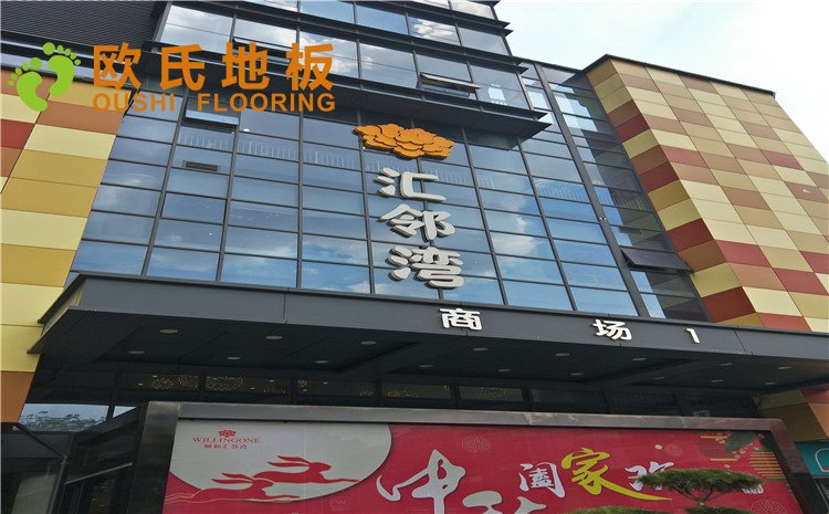 江蘇徐州匯鄰灣舞臺(tái)木地板項(xiàng)目